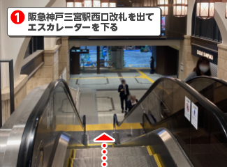 阪急三宮駅西口改札を出てエスカレーターを下る
