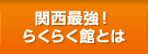 関西最強！らくらく館とは