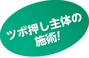 ツボ押し主体の施術!