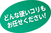 どんな硬いコリもお任せください!